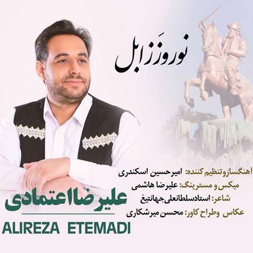 علیرضا اعتمادی مهر نوروز زابل